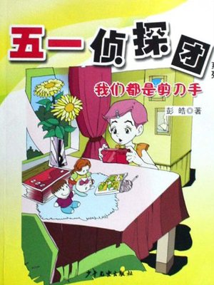 cover image of 我们都是剪刀手
